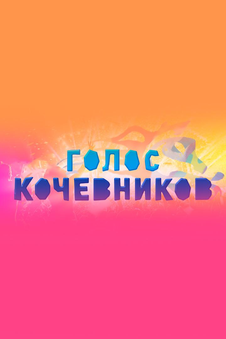 Голос кочевников-2025 (golos-kochevnikov-2025) Досуг, хобби