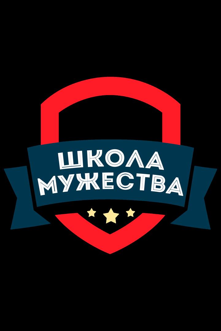 Школа мужества (shkola-muzhestva) Реалити-шоу