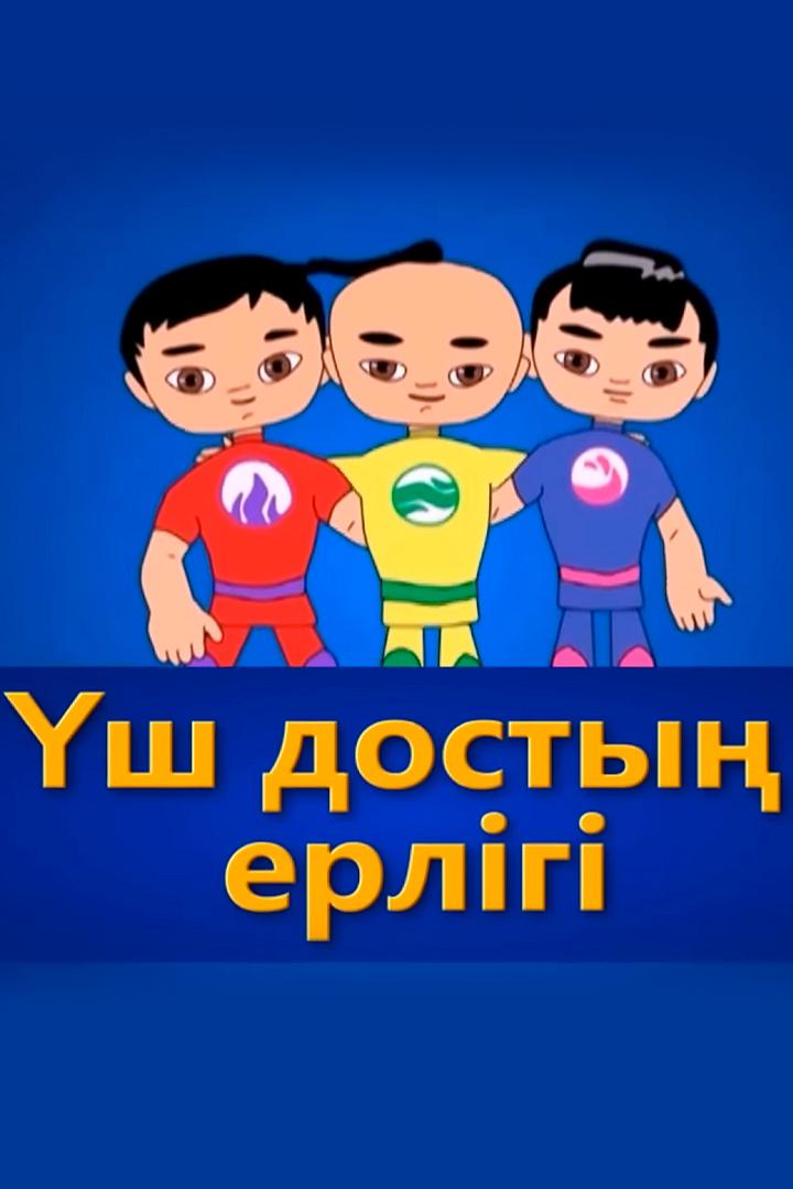 Үш достың ерлігі (sh-dosty-erlg) Мультсериал 2012