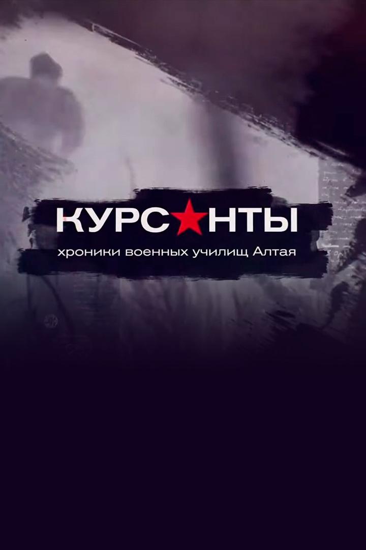 Курсанты. Хроники военных училищ Алтая (kursanty-hroniki-voennyh-uchilisch-altaja) Документальный сериал
