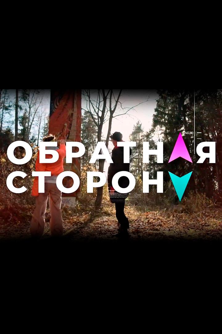 Обратная сторона (obratnaja-storona) Досуг, хобби