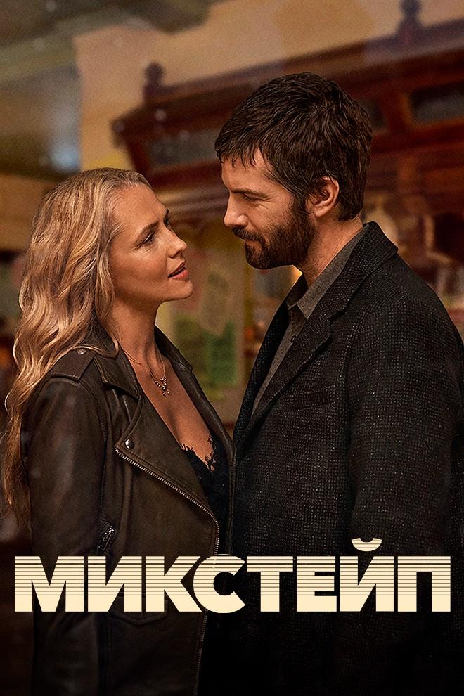 Микстейп (mikstejp) Сериал 2025