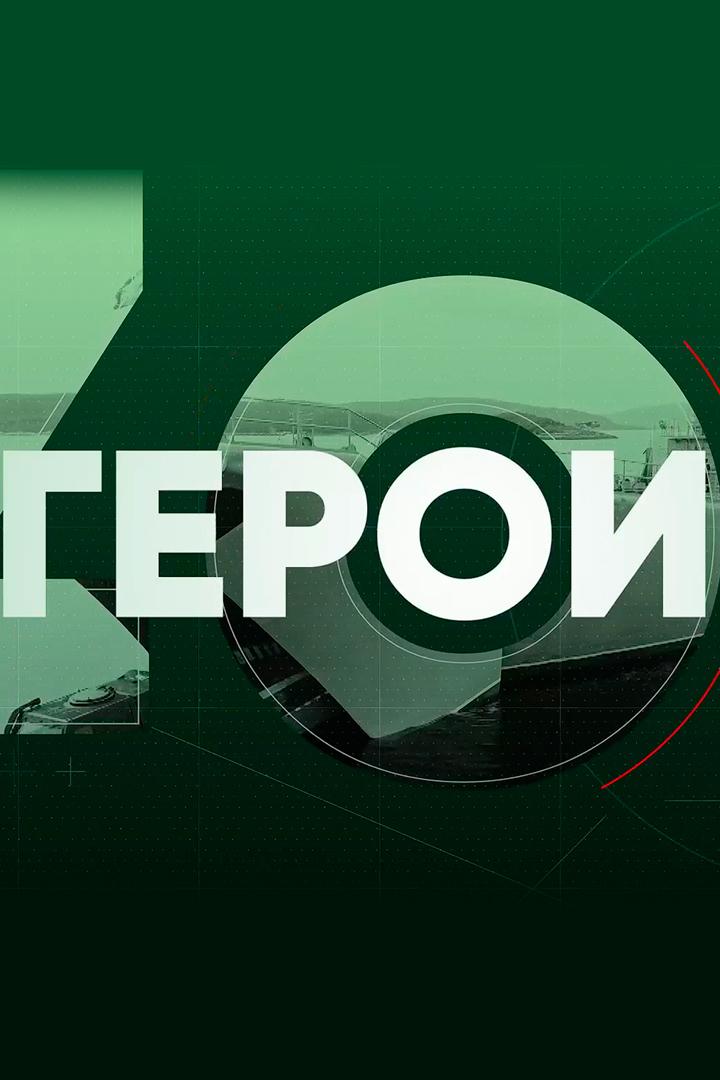 Герои (geroi) Познавательное