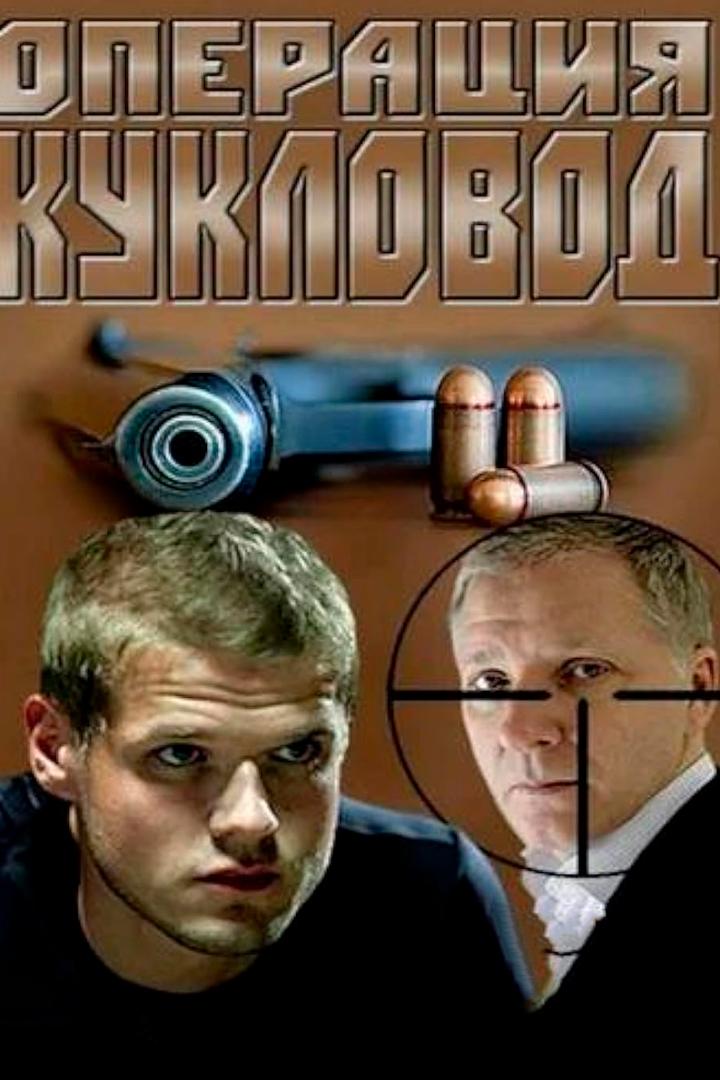Операция «Кукловод» (operatsija-kuklovod) Сериал 2013