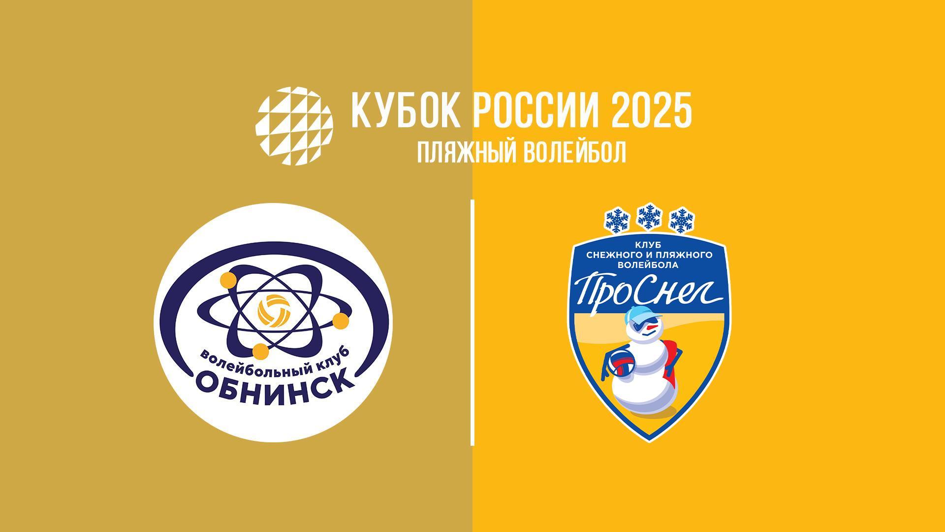 Пляжный волейбол. Этап Кубка России 2025. Зеленоградск. Мужчины. Матч за 3-е место. Обнинск-1 (Калужская обл.) – Проснег-2 (Москва) (pljazhnyj-volejbol-etap-kubka-rossii-2025-zelenogradsk-muzhchiny-match-za-3-e-mesto-obninsk-1-kaluzhskaja-obl-prosneg-2-moskva) Спорт