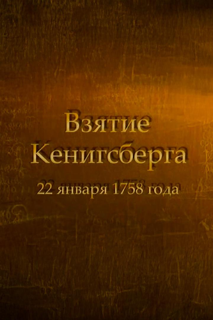 Взятие Кениксберга (vzjatie-keniksberga) Познавательное