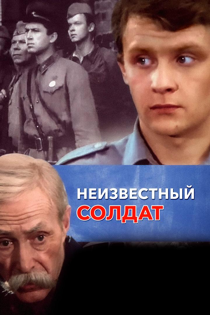 Неизвестный солдат (neizvestnyj-soldat) Фильм 1984