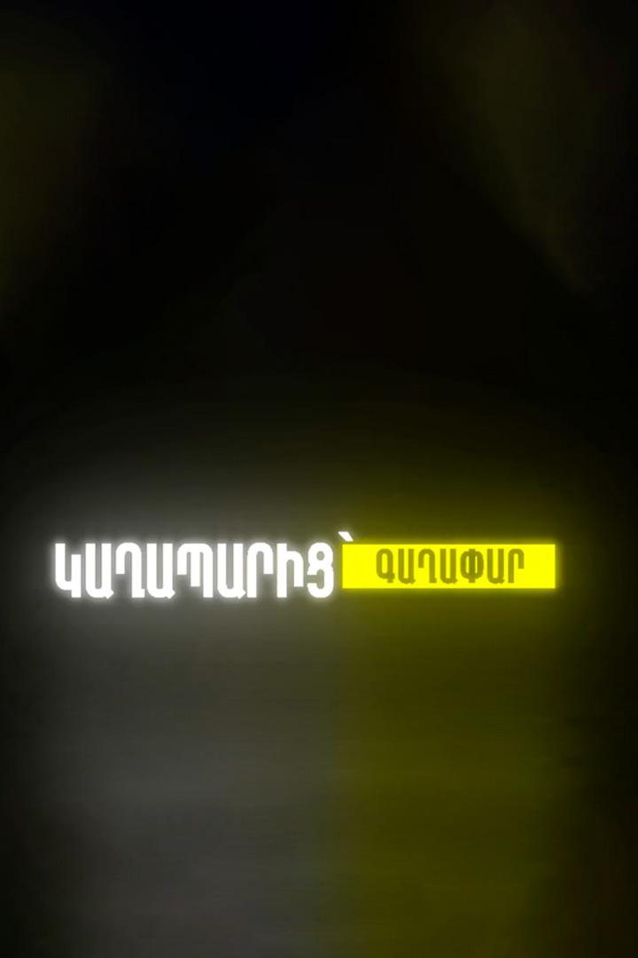 Կաղապարից գաղափար Досуг, хобби