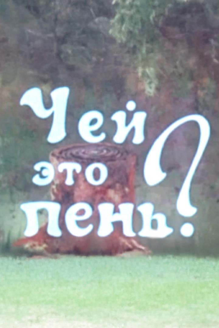 Чей это пень? (chej-eto-pen) Документальный фильм