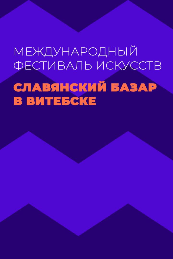 Торжественная церемония открытия XXXIV Международного фестиваля «Славянский базар в Витебске» (torzhestvennaja-tseremonija-otkrytija-xxxiv-mezhdunarodnogo-festivalja-slavjanskij-bazar-v-vitebske) ТВ-шоу