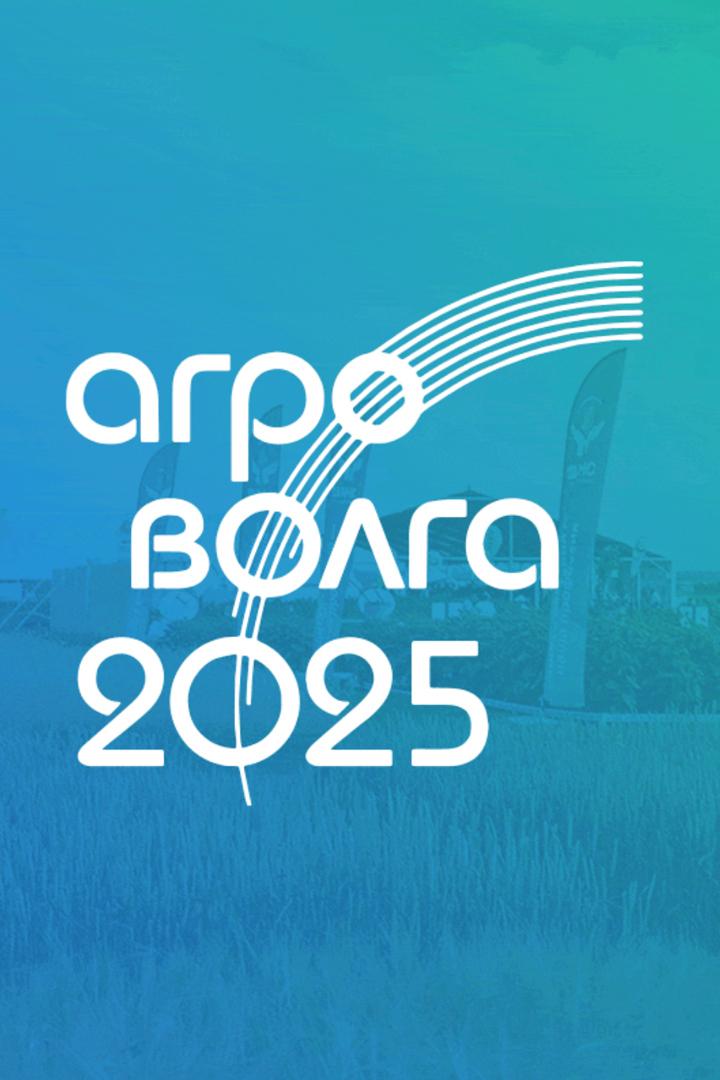 АгроВолга-2025 (agrovolga-2025) Досуг, хобби