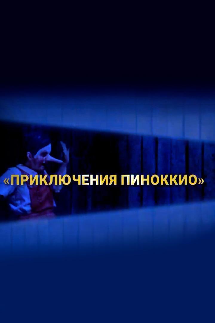«Приключения Пиноккио». Опера Джонатана Дава по роману Карло Коллоди. Северная Опера, Лидс (prikljuchenija-pinokkio-opera-dzhonatana-dava-po-romanu-karlo-kollodi-severnaja-opera-lids) Музыка