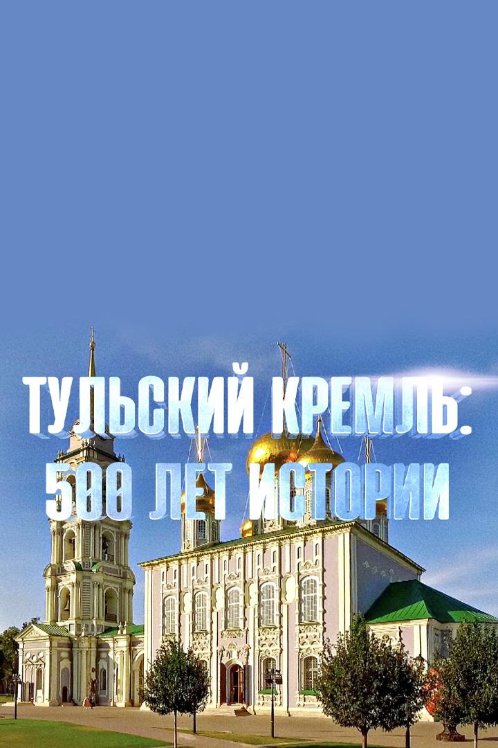 Тульский Кремль. 500 лет истории (tulskij-kreml-500-let-istorii) Документальный фильм