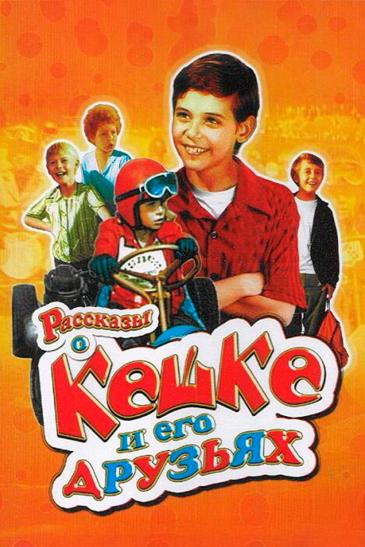 Рассказы о Кешке и его друзьях (rasskazy-o-keshke-i-ego-druzjah) Фильм 1974