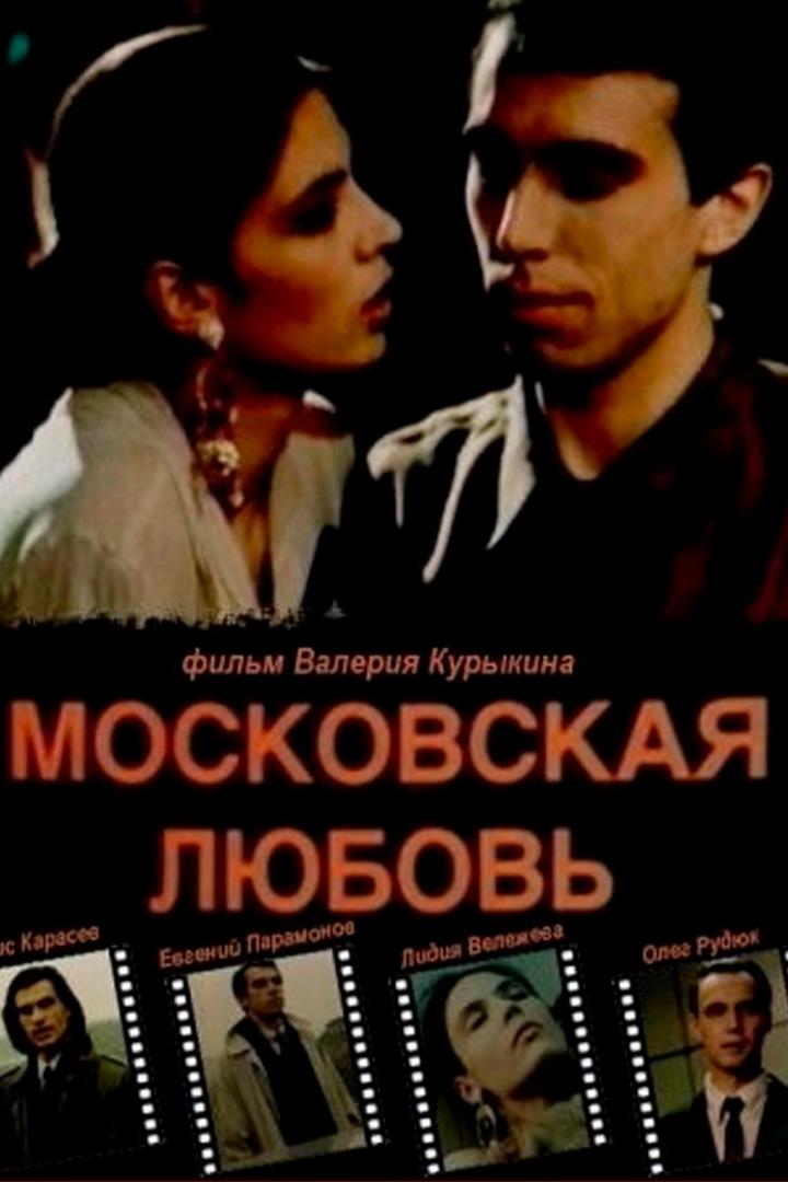 Московская любовь (moskovskaja-ljubov) Фильм 1991