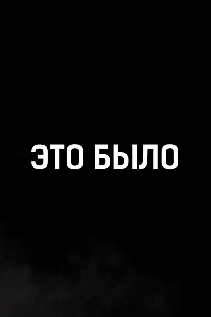 Это было (eto-bylo) Документальный сериал