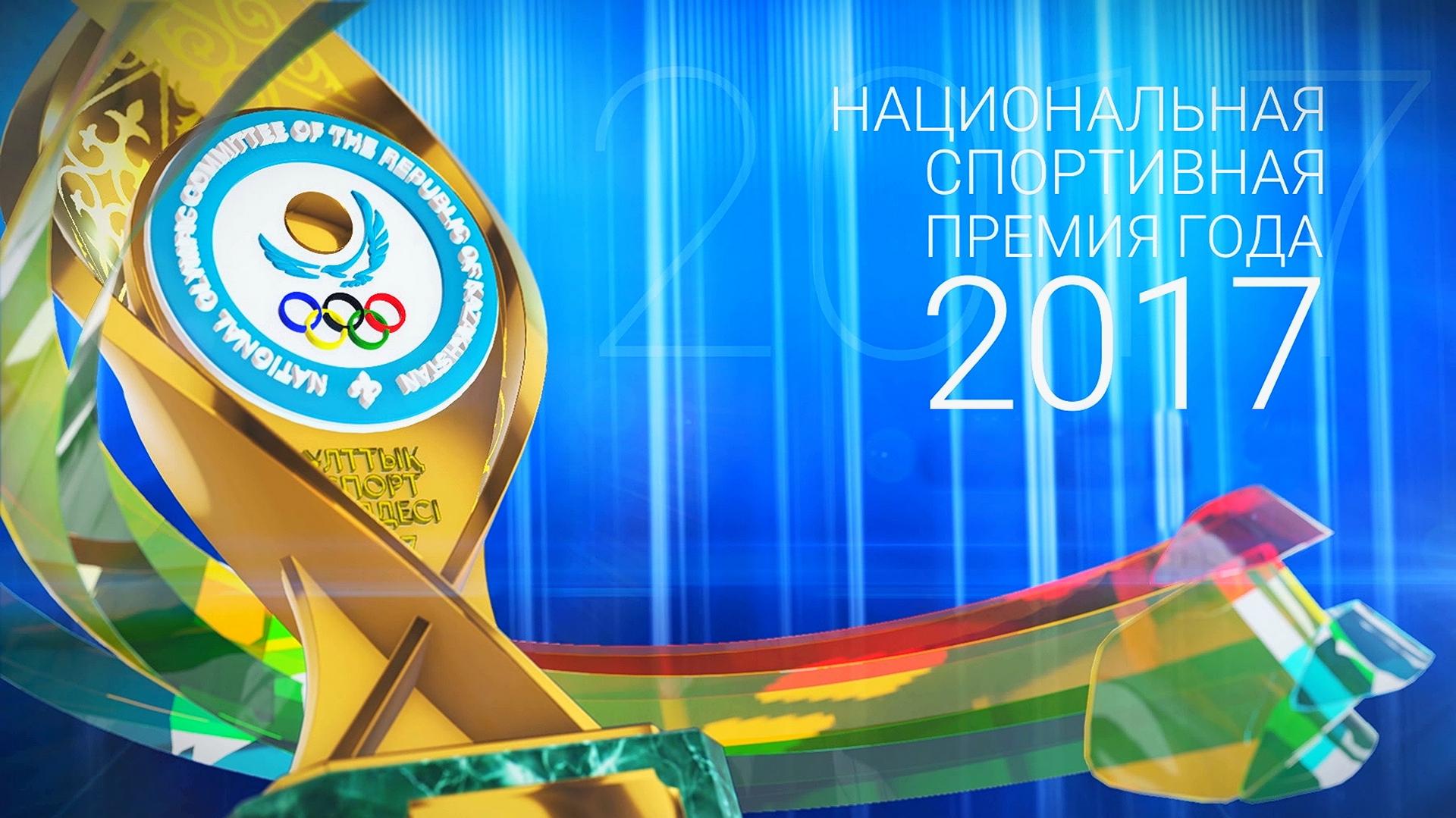 Национальная спортивная премия года 2017 (natsionalnaja-sportivnaja-premija-goda-2017) Досуг, хобби