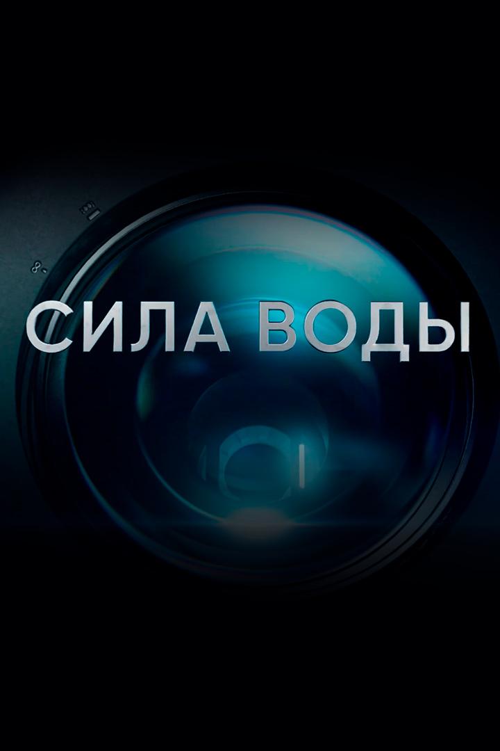 Сила воды (sila-vody) Документальный сериал