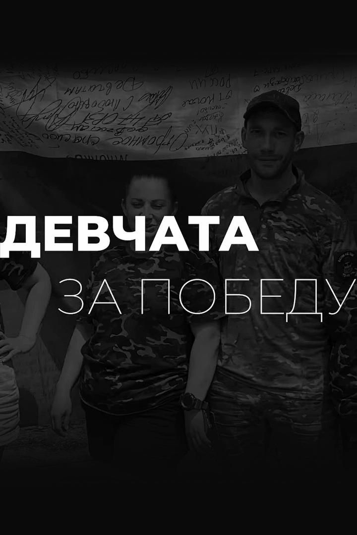 Девчата за Победу (devchata-za-pobedu) Документальный фильм