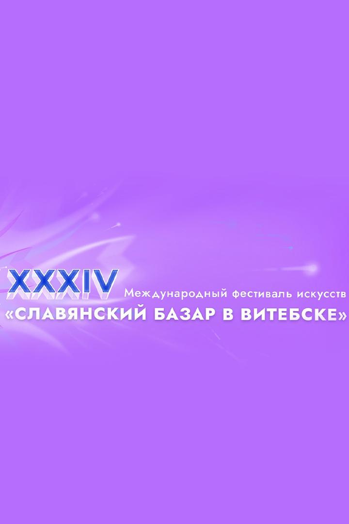 XXXIV Международный фестиваль искусств «Славянский базар в Витебске». Гала-концерт «Это наша Победа!» (xxxiv-mezhdunarodnyj-festival-iskusstv-slavjanskij-bazar-v-vitebske-gala-kontsert-eto-nasha-pobeda) Музыка