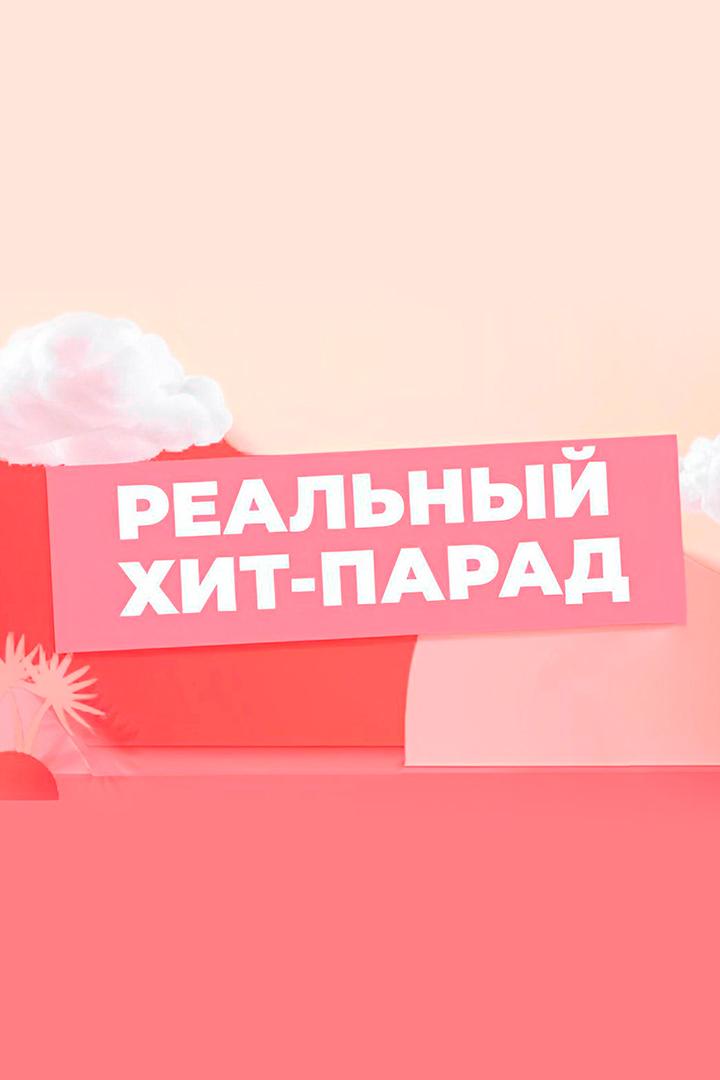 Реальный Хит-парад (realnyj-hit-parad) ТВ-шоу