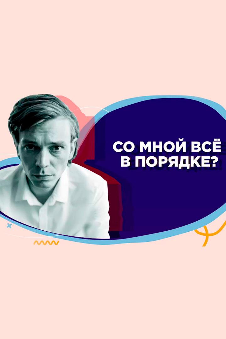 Со мной все в порядке? (so-mnoj-vse-v-porjadke) Познавательное