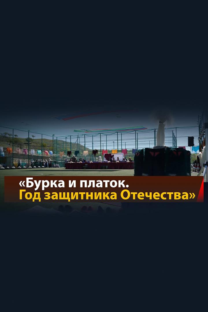 Республиканский фестиваль «Бурка» «Платок горянки» К году защитника Отечества (respublikanskij-festival-burka-platok-gorjanki-k-godu-zaschitnika-otechestva) Досуг, хобби