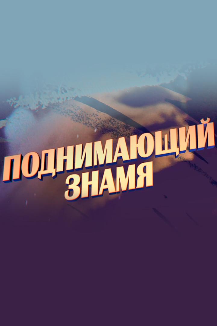 Поднимающий знамя (podnimajuschij-znamja) Документальный фильм