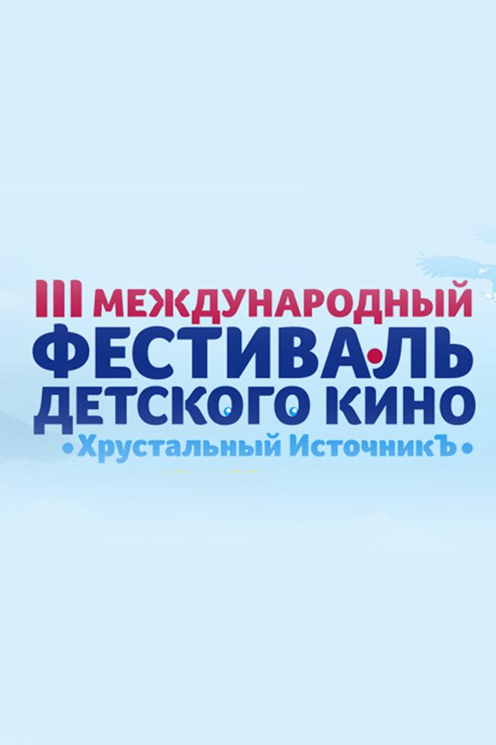 III Фестиваль детского кино «Хрустальный Источникъ» (iii-festival-detskogo-kino-hrustalnyj-istochnik) Досуг, хобби