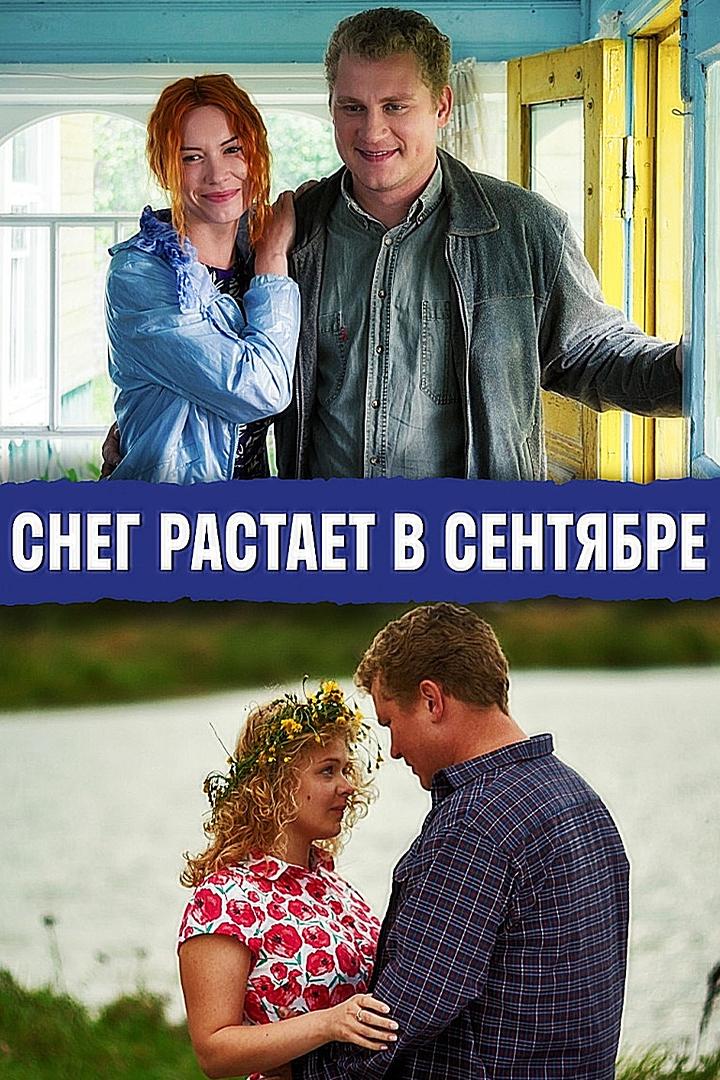 Снег растает в сентябре (sneg-rastaet-v-sentjabre) Фильм 2015