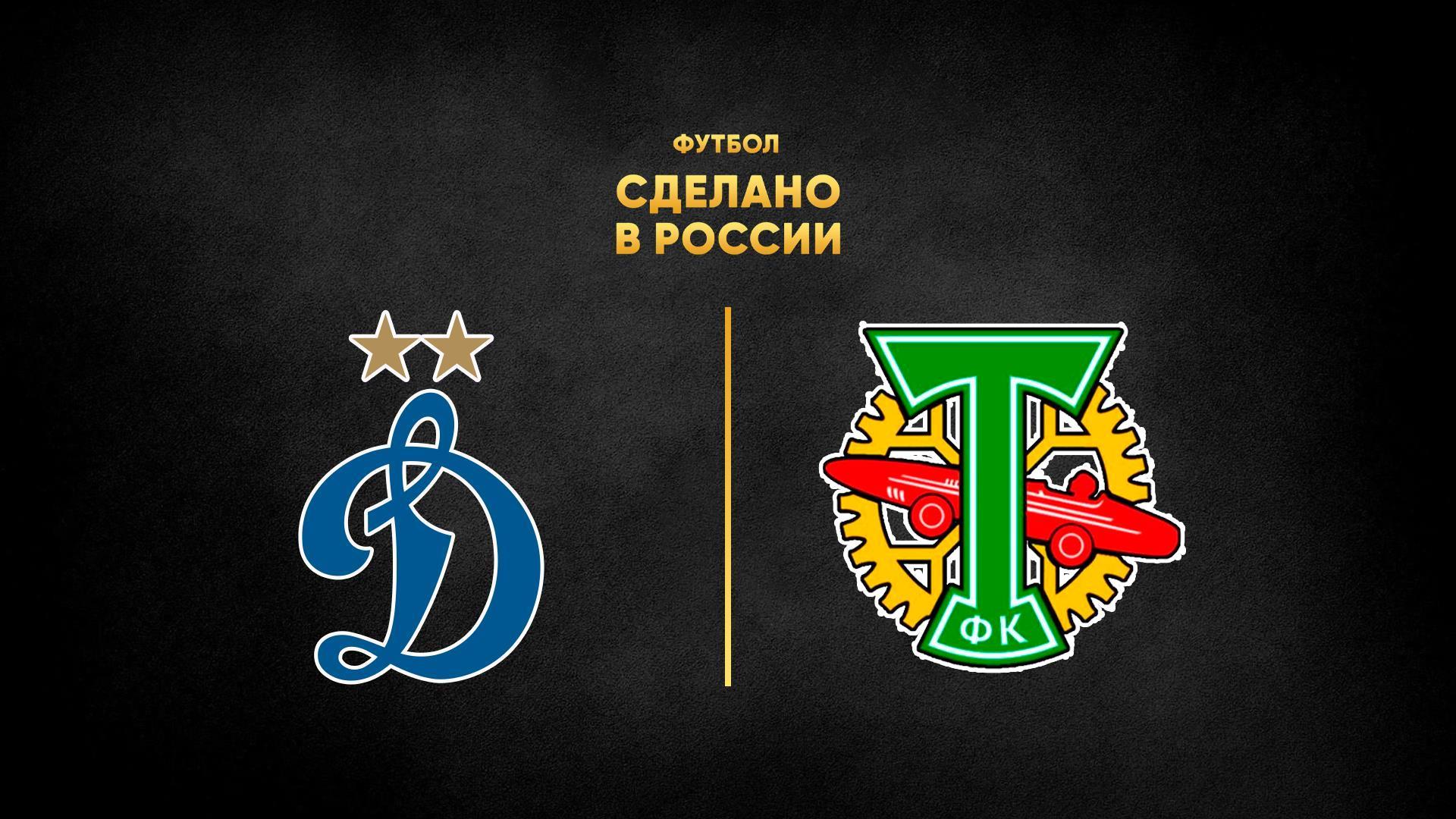 Футбол. Сделано в России. «Динамо» - «Торпедо-ЗИЛ» (futbol-sdelano-v-rossii-dinamo-torpedo-zil) Спорт