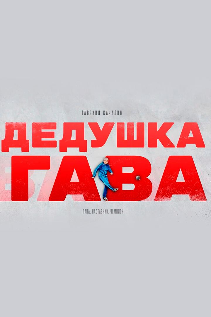 Гавриил Качалин. Дедушка Гава (gavriil-kachalin-dedushka-gava) Документальный фильм