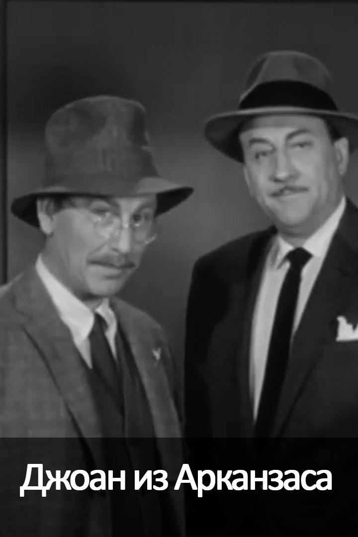 Джоан из Арканзаса (dzhoan-iz-arkanzasa) Фильм 1958