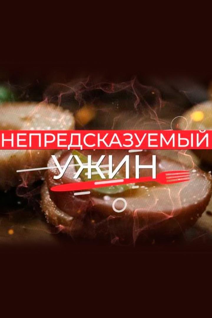 Непредсказуемый ужин (nepredskazuemyj-uzhin) Досуг, хобби