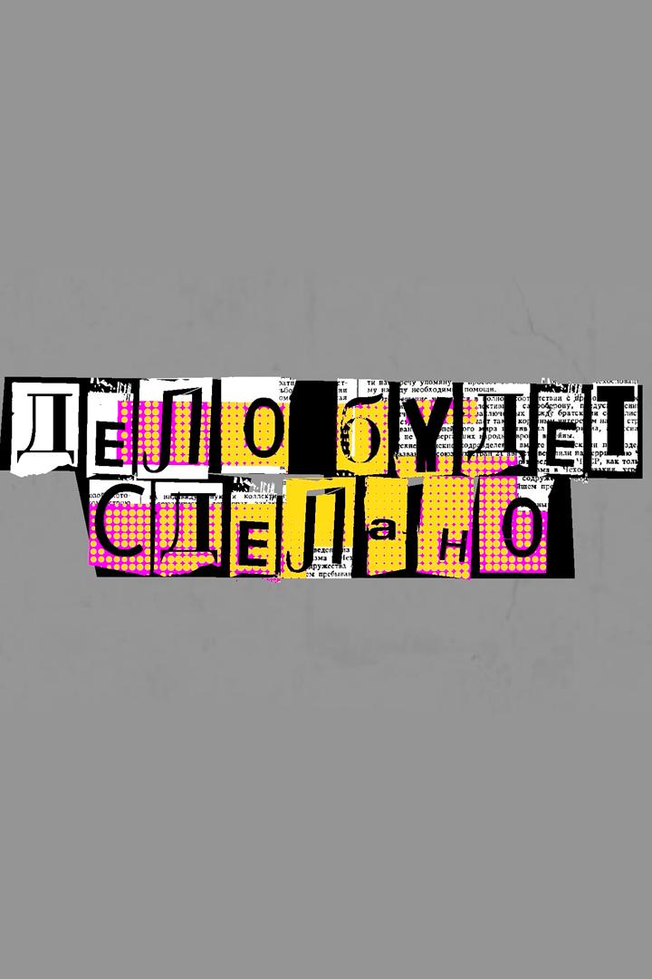 Дело будет сделано (delo-budet-sdelano) Досуг, хобби
