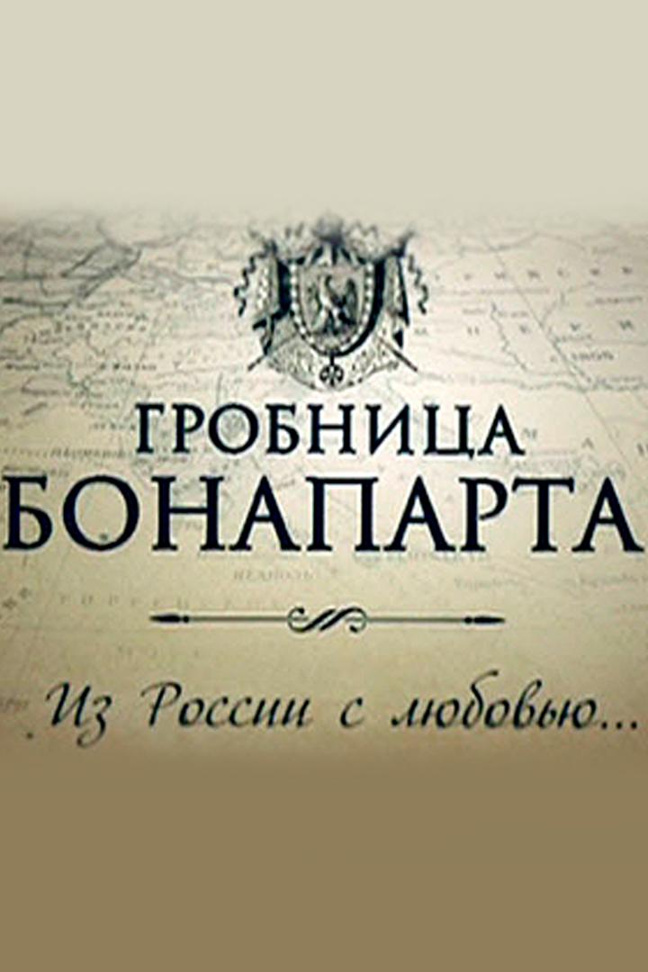 Гробница Бонапарта. Из России с любовью (grobnitsa-bonaparta-iz-rossii-s-ljubovju) Документальный фильм