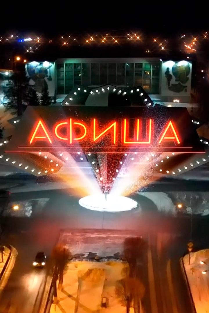 Афиша (afisha) Досуг, хобби