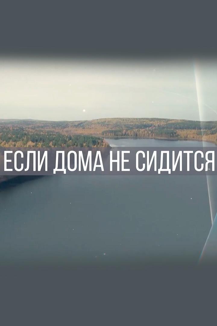 Если дома не сидится (esli-doma-ne-siditsja) Досуг, хобби