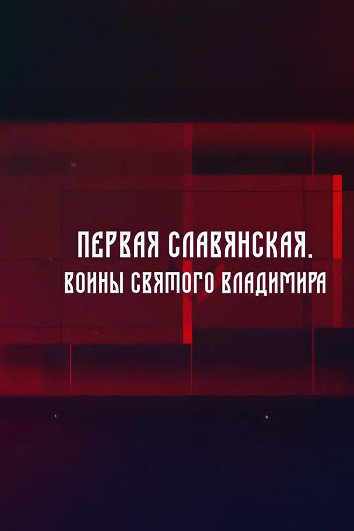 Первая Славянская. Воины святого Владимира (pervaja-slavjanskaja-voiny-svjatogo-vladimira) Документальный фильм