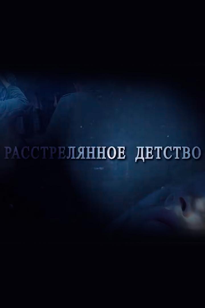 Растреляное детство (rastreljanoe-detstvo) Документальный фильм