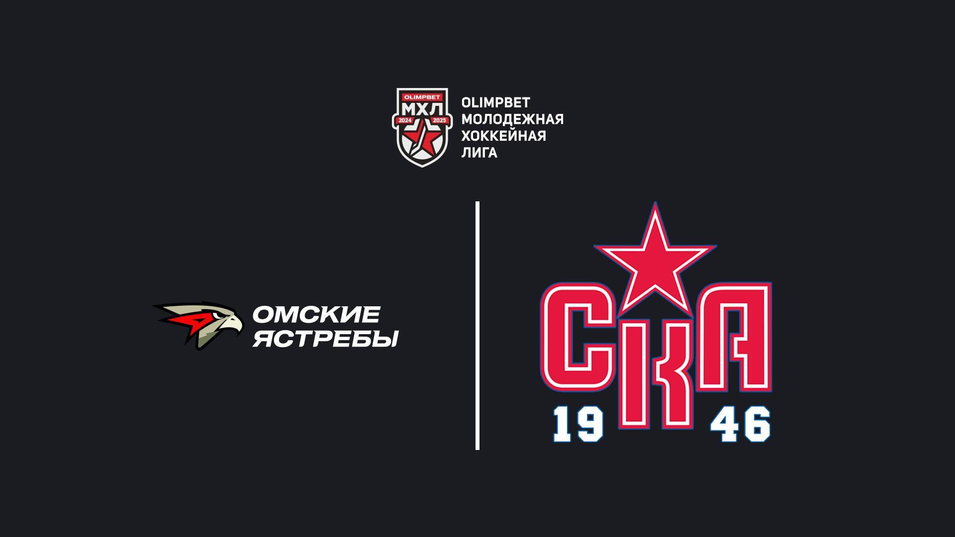 Хоккей. МХЛ. Омские Ястребы (Омск) - СКА-1946 (Санкт-Петербург). Плей-офф (hokkej-mhl-omskie-jastreby-omsk-ska-1946-sankt-peterburg-plej-off) Спорт