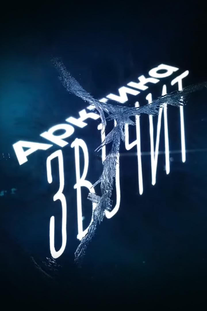 Арктика звучит (arktika-zvuchit) Досуг, хобби
