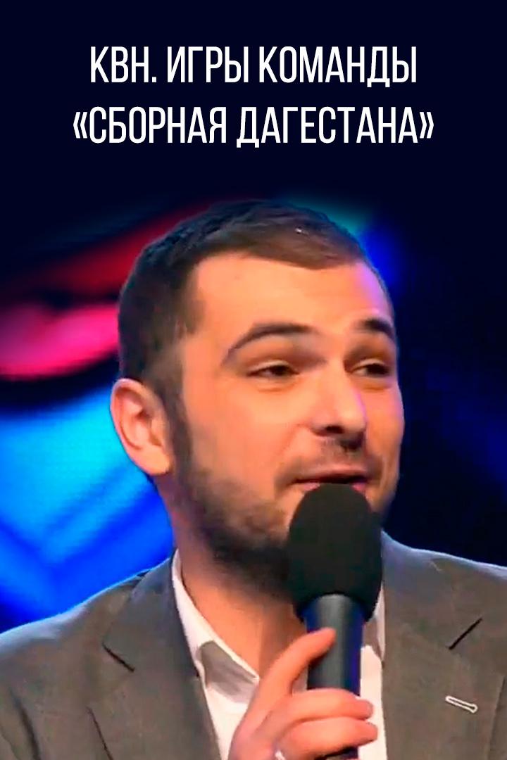 КВН. Игры команды «Сборная Дагестана» (kvn-igry-komandy-sbornaja-dagestana) Юмор