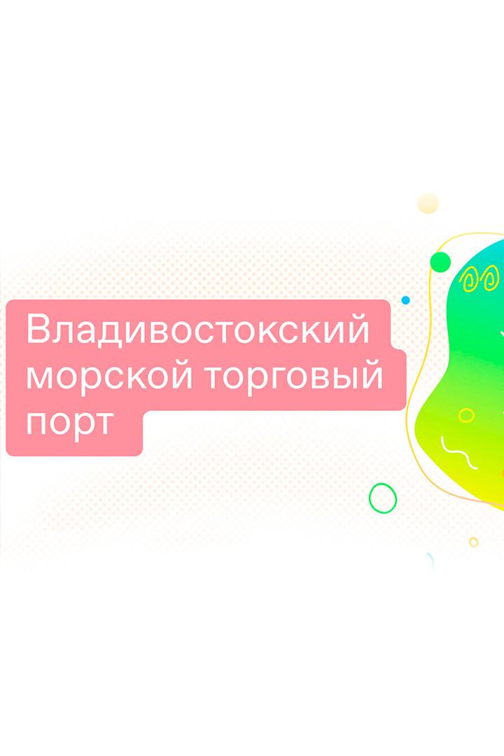 Владивостокский морской торговый порт (vladivostokskij-morskoj-torgovyj-port) Документальный фильм