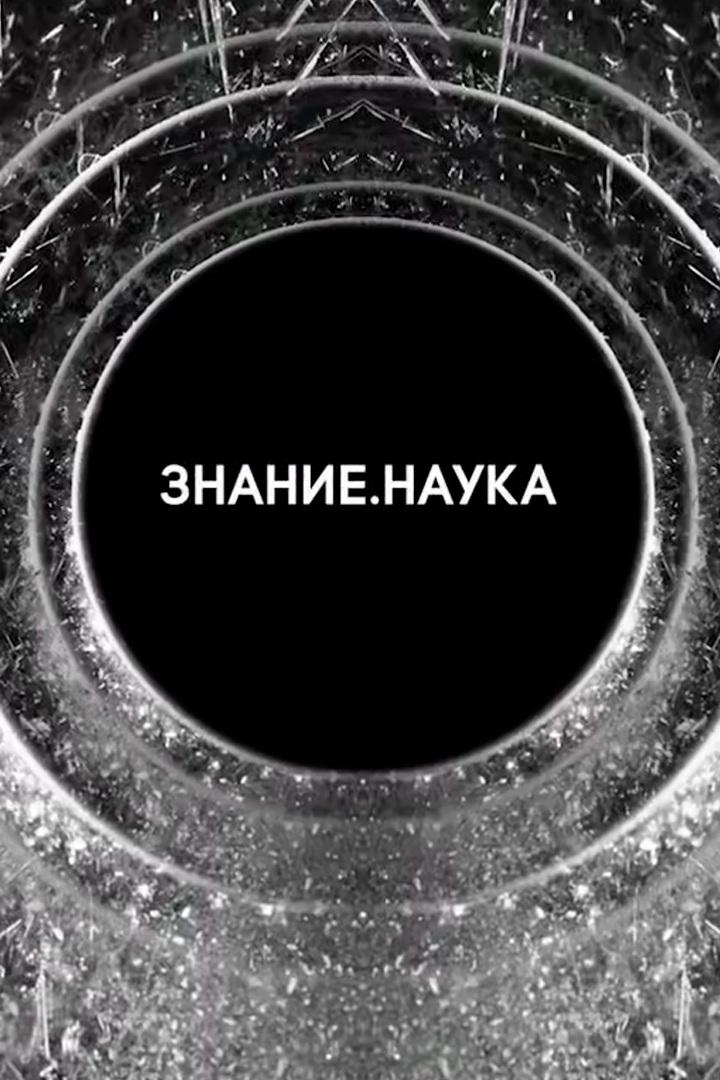 Знание. Наука (znanie-nauka) Документальный сериал