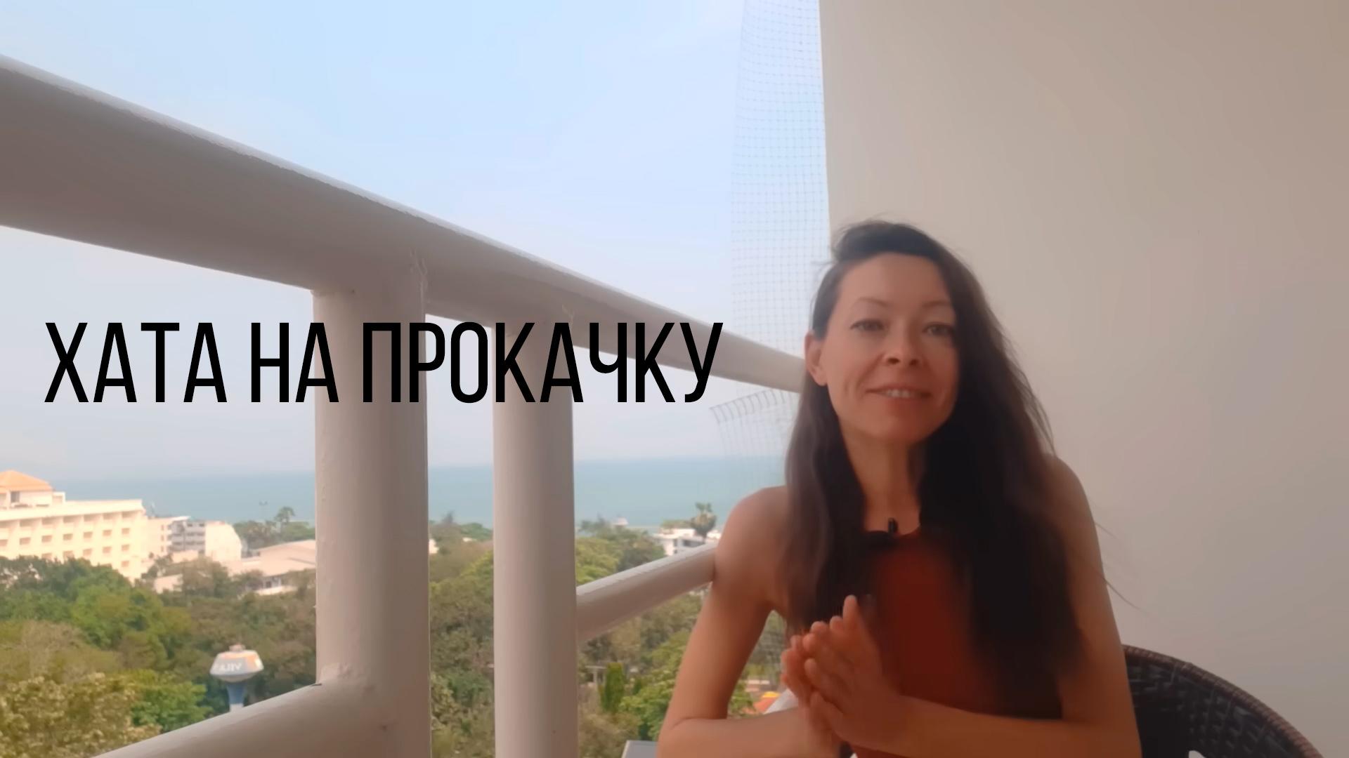 Хата на прокачку (hata-na-prokachku) Досуг, хобби