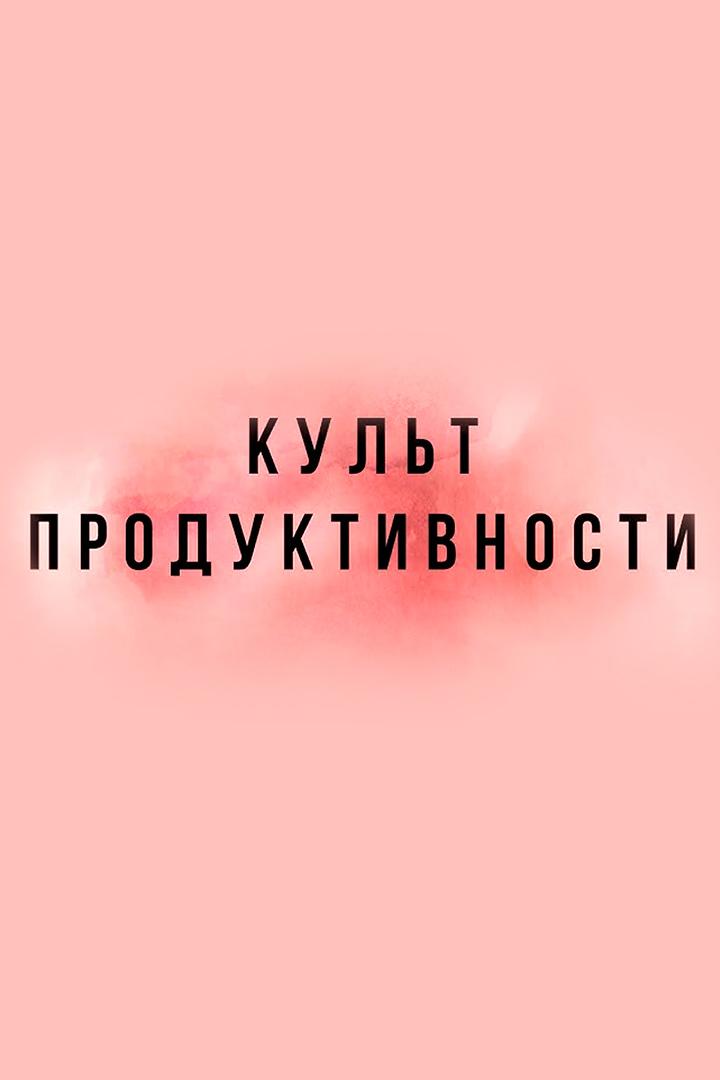 Культ продуктивности (kult-produktivnosti) Досуг, хобби