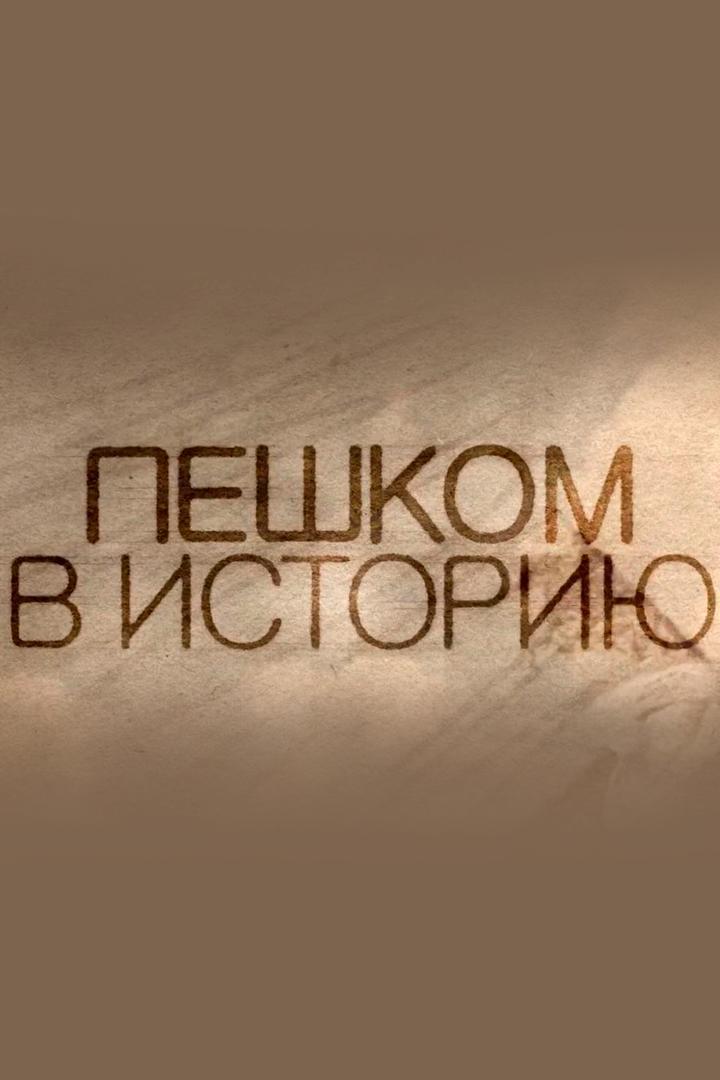 Пешком в историю. 1917 (peshkom-v-istoriju-1917) Документальный сериал