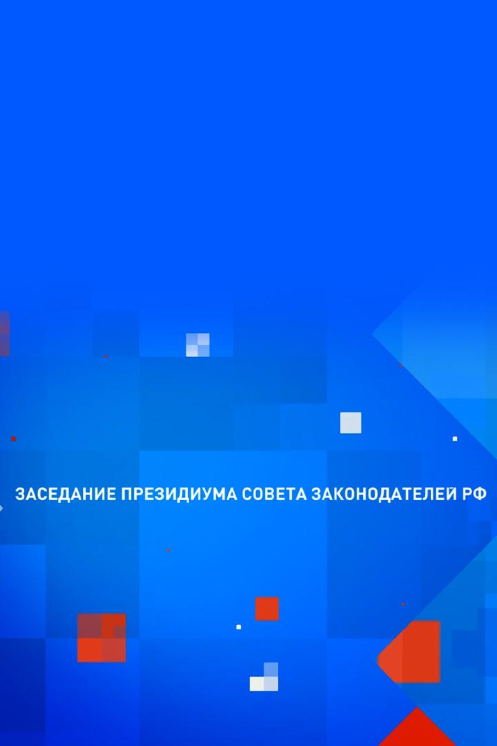 Заседание Президиума Совета законодателей (zasedanie-prezidiuma-soveta-zakonodatelej) Другое