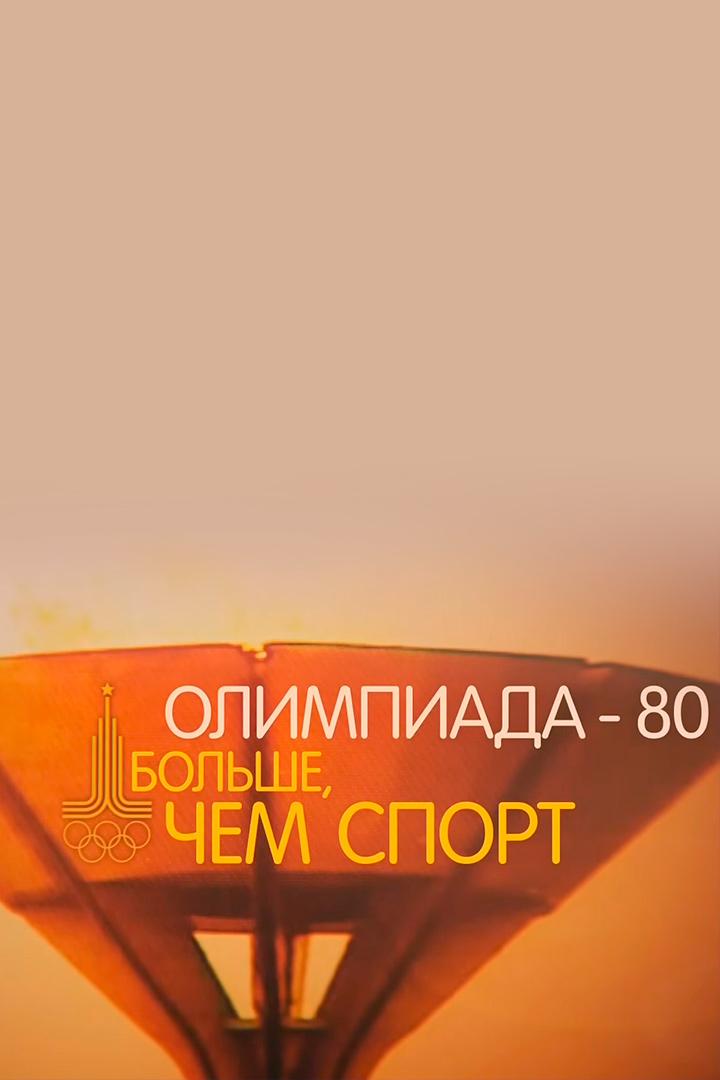 Олимпиада-80. Больше чем спорт (olimpiada-80-bolshe-chem-sport) Документальный фильм